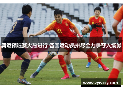 奥运预选赛火热进行 各国运动员拼尽全力争夺入场券