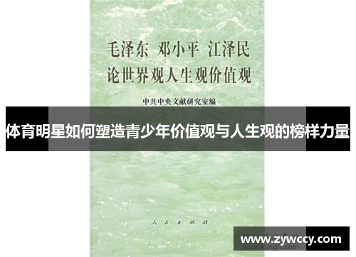 体育明星如何塑造青少年价值观与人生观的榜样力量