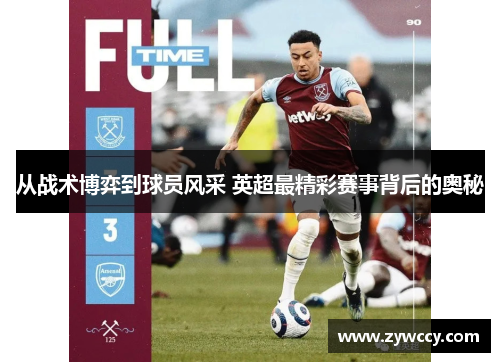 从战术博弈到球员风采 英超最精彩赛事背后的奥秘
