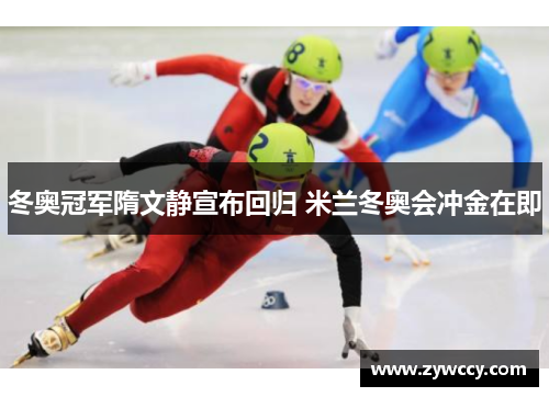 冬奥冠军隋文静宣布回归 米兰冬奥会冲金在即
