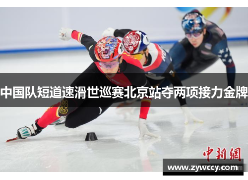 中国队短道速滑世巡赛北京站夺两项接力金牌