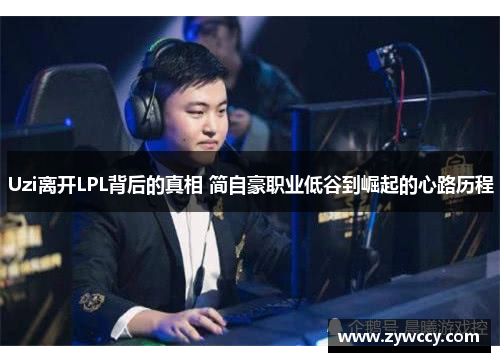 Uzi离开LPL背后的真相 简自豪职业低谷到崛起的心路历程