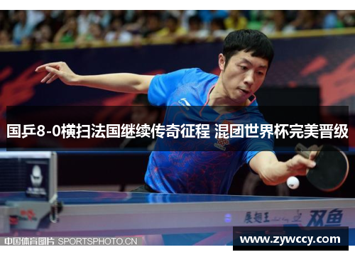 国乒8-0横扫法国继续传奇征程 混团世界杯完美晋级