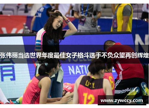 张伟丽当选世界年度最佳女子格斗选手不负众望再创辉煌