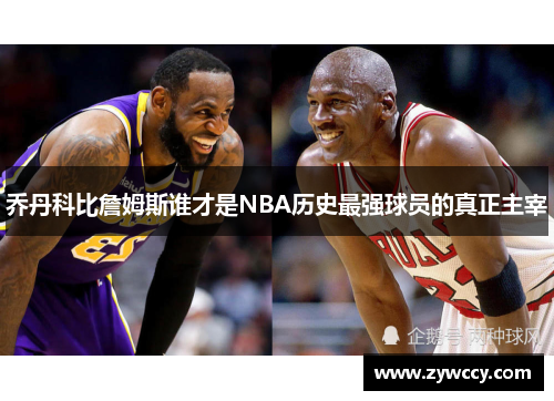 乔丹科比詹姆斯谁才是NBA历史最强球员的真正主宰