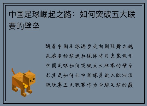 中国足球崛起之路：如何突破五大联赛的壁垒