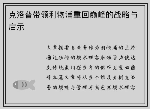 克洛普带领利物浦重回巅峰的战略与启示