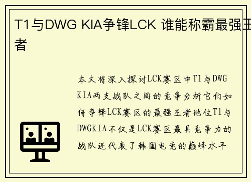 T1与DWG KIA争锋LCK 谁能称霸最强王者