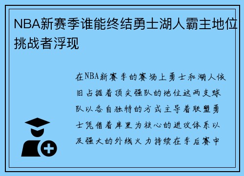 NBA新赛季谁能终结勇士湖人霸主地位挑战者浮现