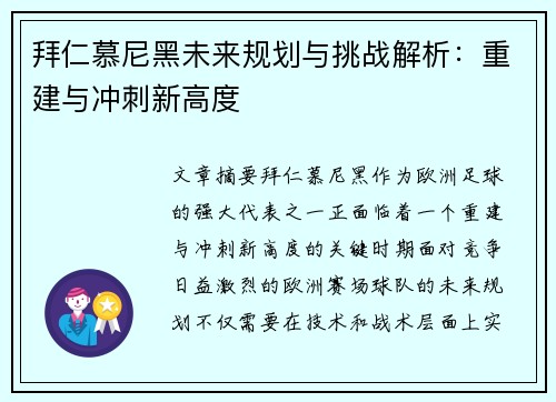 拜仁慕尼黑未来规划与挑战解析：重建与冲刺新高度