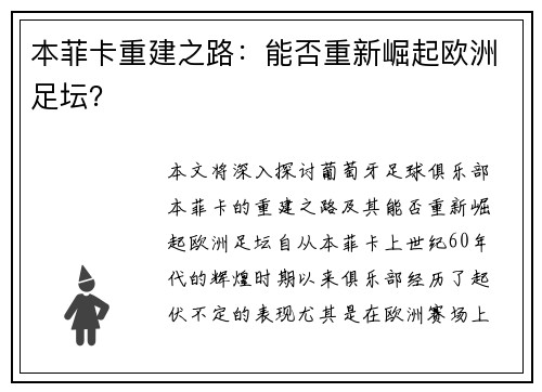 本菲卡重建之路：能否重新崛起欧洲足坛？