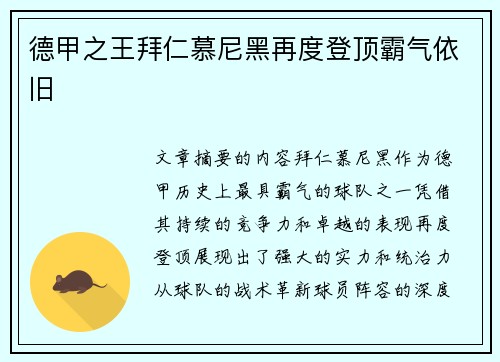 德甲之王拜仁慕尼黑再度登顶霸气依旧