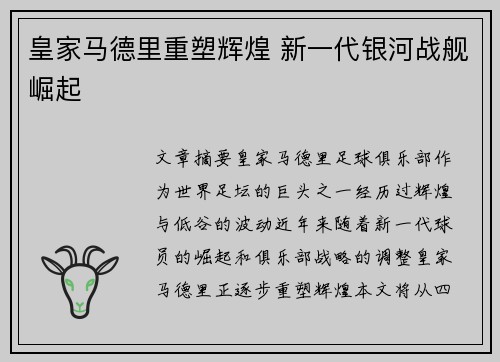 皇家马德里重塑辉煌 新一代银河战舰崛起
