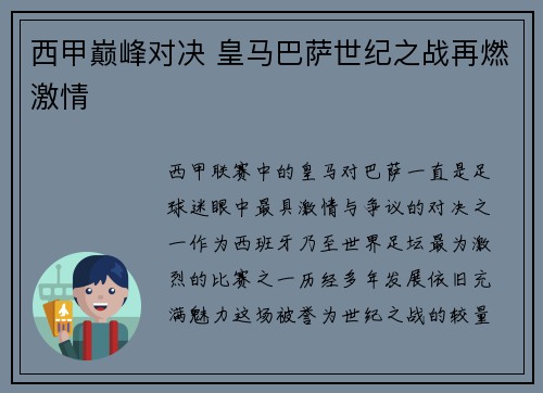 西甲巅峰对决 皇马巴萨世纪之战再燃激情