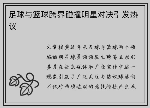 足球与篮球跨界碰撞明星对决引发热议