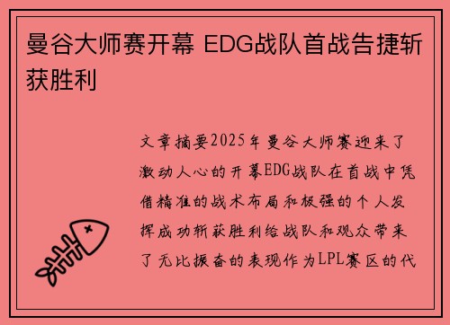 曼谷大师赛开幕 EDG战队首战告捷斩获胜利