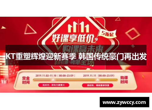 KT重塑辉煌迎新赛季 韩国传统豪门再出发 KT重塑辉煌迎新赛季 韩国传统豪门再出发
