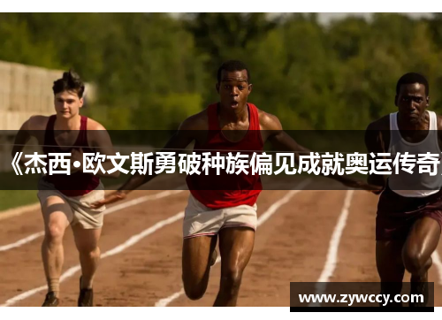 《杰西·欧文斯勇破种族偏见成就奥运传奇》
