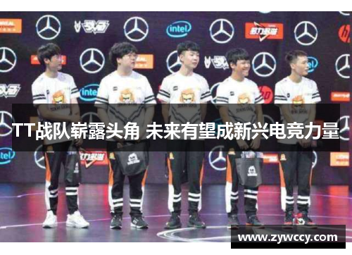 TT战队崭露头角 未来有望成新兴电竞力量