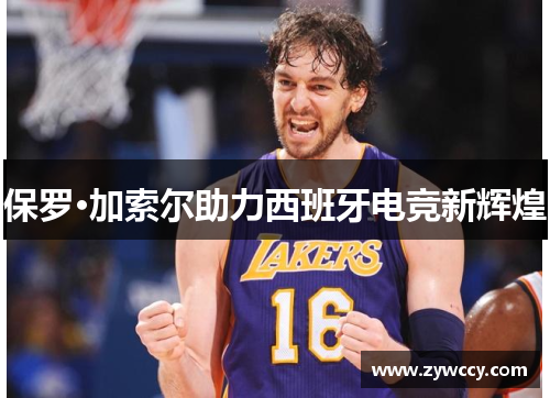保罗·加索尔助力西班牙电竞新辉煌
