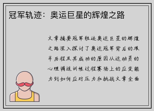 冠军轨迹：奥运巨星的辉煌之路