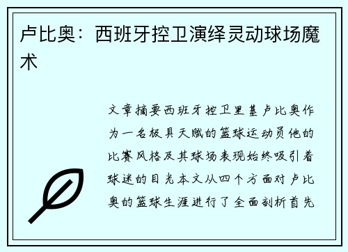 卢比奥：西班牙控卫演绎灵动球场魔术