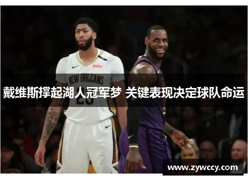 戴维斯撑起湖人冠军梦 关键表现决定球队命运
