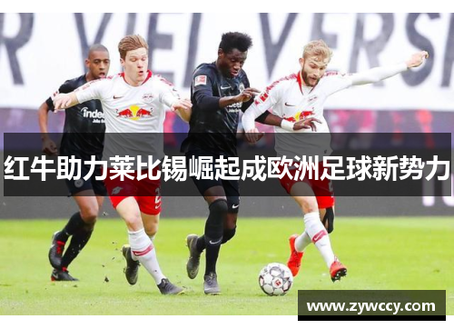 红牛助力莱比锡崛起成欧洲足球新势力
