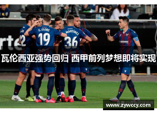 瓦伦西亚强势回归 西甲前列梦想即将实现