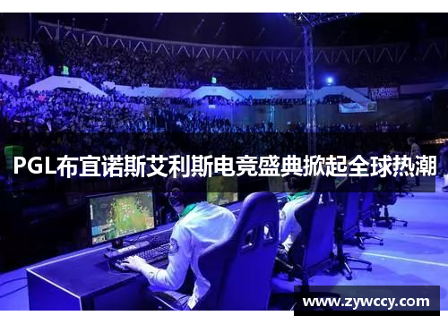 PGL布宜诺斯艾利斯电竞盛典掀起全球热潮