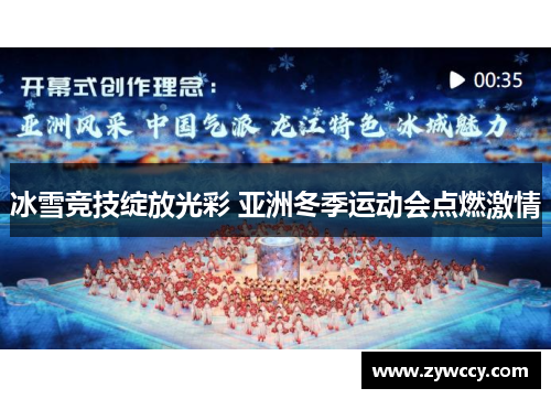 冰雪竞技绽放光彩 亚洲冬季运动会点燃激情