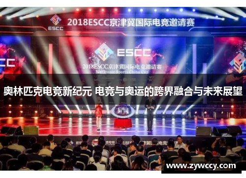 奥林匹克电竞新纪元 电竞与奥运的跨界融合与未来展望