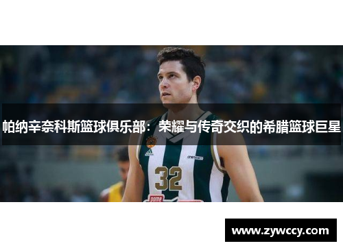 帕纳辛奈科斯篮球俱乐部：荣耀与传奇交织的希腊篮球巨星
