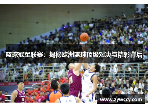 篮球冠军联赛：揭秘欧洲篮球顶级对决与精彩背后