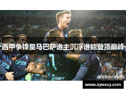 西甲争锋皇马巴萨谁主沉浮谁能登顶巅峰
