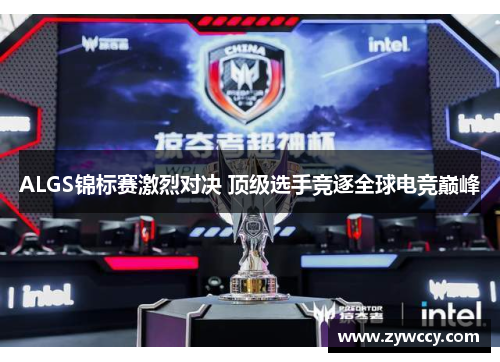 ALGS锦标赛激烈对决 顶级选手竞逐全球电竞巅峰