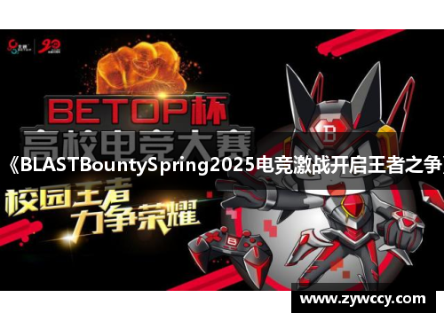 《BLASTBountySpring2025电竞激战开启王者之争》 《BLASTBountySpring2025电竞激战开启王者之争》