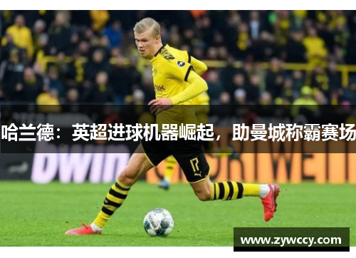 哈兰德：英超进球机器崛起，助曼城称霸赛场