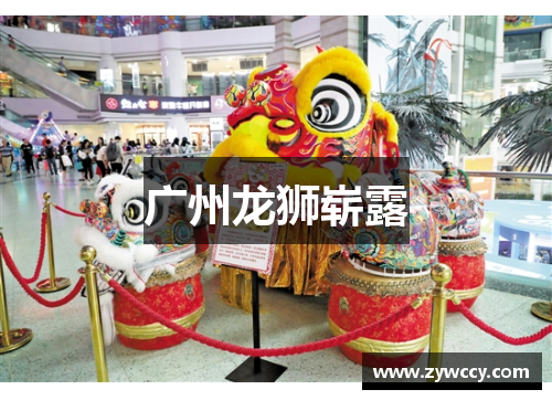 广州龙狮崭露