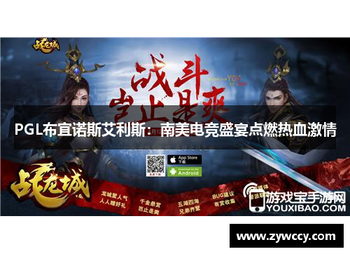 PGL布宜诺斯艾利斯：南美电竞盛宴点燃热血激情