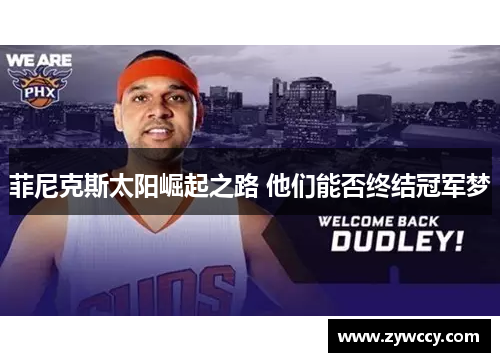 菲尼克斯太阳崛起之路 他们能否终结冠军梦