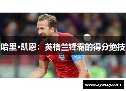 哈里·凯恩：英格兰锋霸的得分绝技