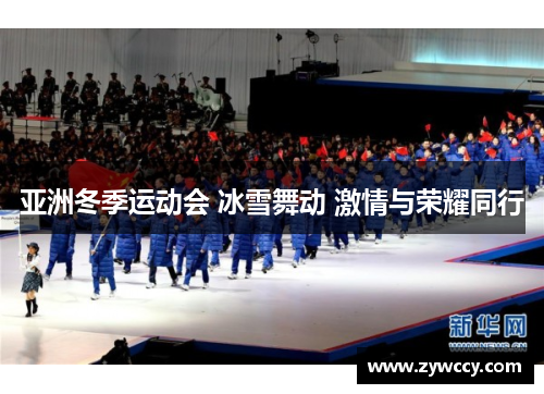 亚洲冬季运动会 冰雪舞动 激情与荣耀同行