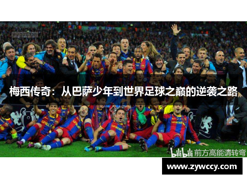 梅西传奇：从巴萨少年到世界足球之巅的逆袭之路