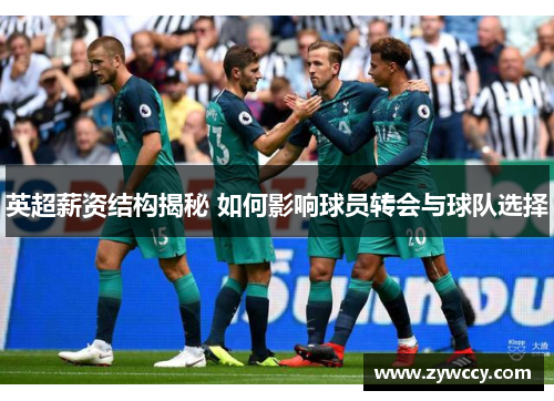 英超薪资结构揭秘 如何影响球员转会与球队选择