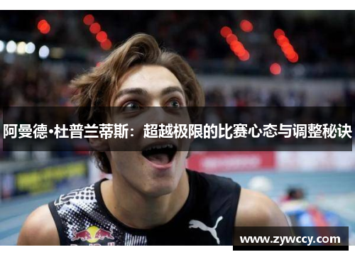 阿曼德·杜普兰蒂斯：超越极限的比赛心态与调整秘诀