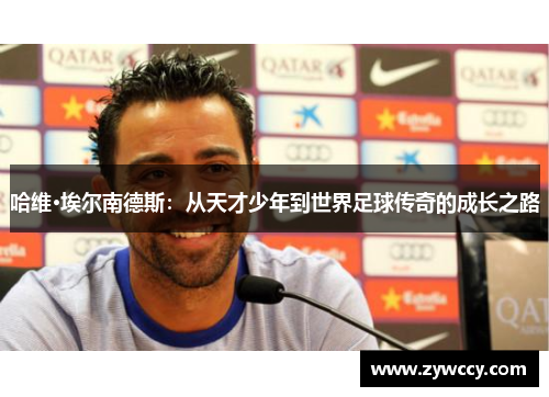 哈维·埃尔南德斯：从天才少年到世界足球传奇的成长之路