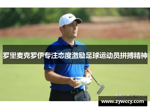 罗里麦克罗伊专注态度激励足球运动员拼搏精神