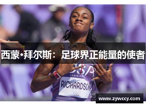 西蒙·拜尔斯:足球界正能量的使者 西蒙·拜尔斯:足球界正能量的使者