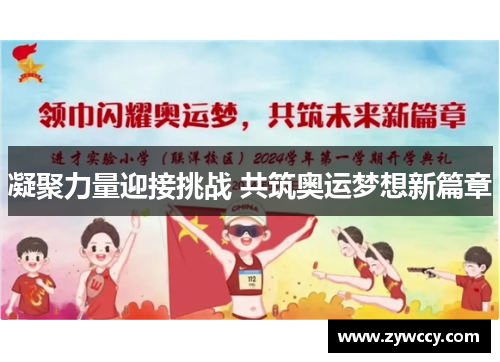 凝聚力量迎接挑战 共筑奥运梦想新篇章